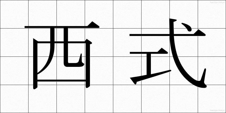 西式 (せいしき)