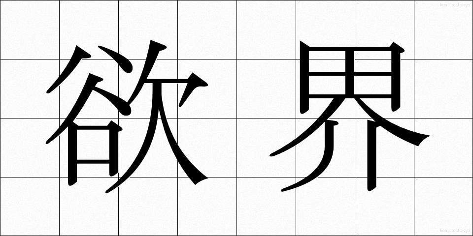 欲界 (よくかい)