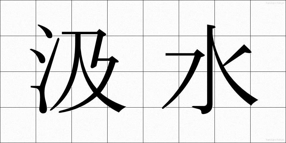 汲水 (きゅうすい)