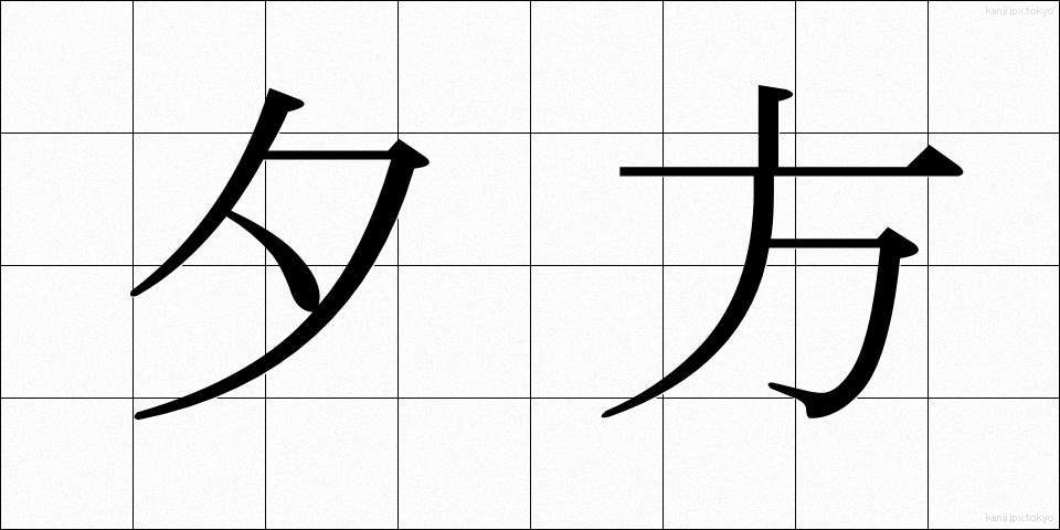 夕方 (ゆうがた)