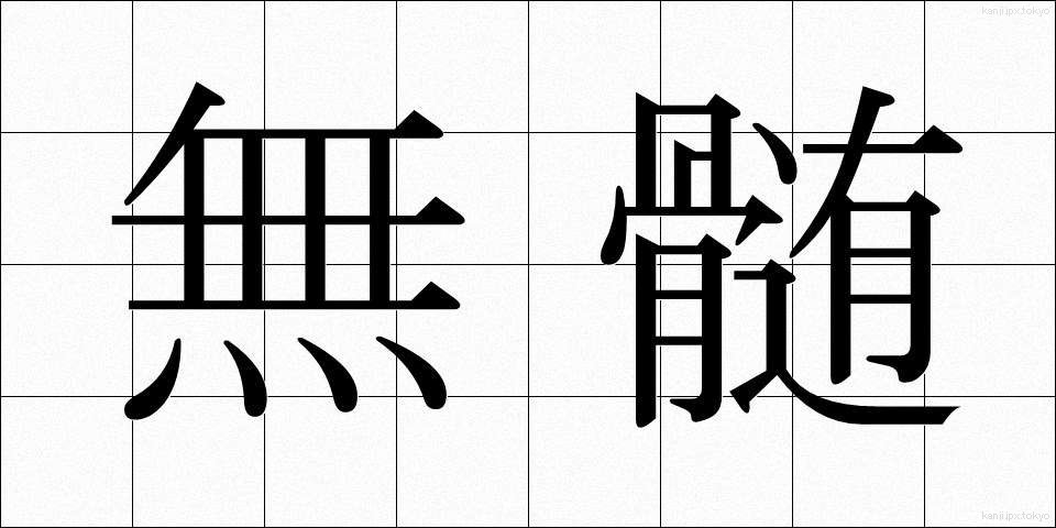 無髄 (むずい)