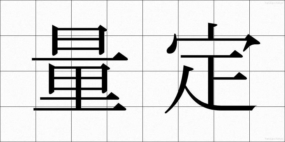 量定 (りょうてい)