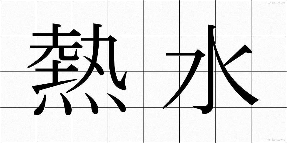 熱水 (ねっすい)