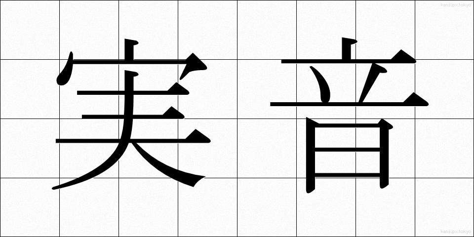実音 (じつおん)