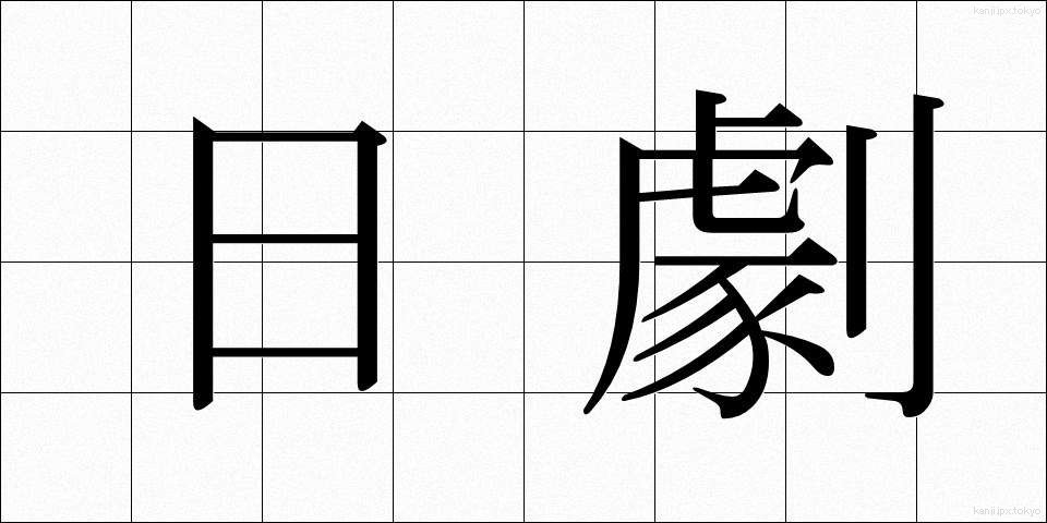 日劇 (にちげき)