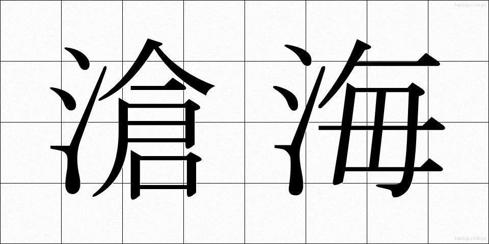 滄海 (そうかい)