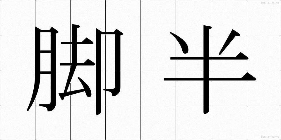 脚半 (きゃくはん)