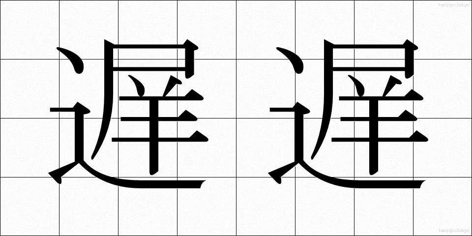 遅遅 (ちち)