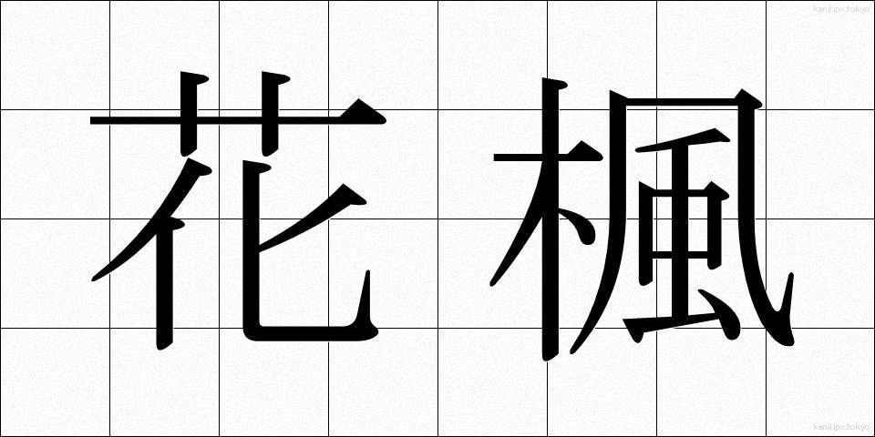 花楓 (かふう)