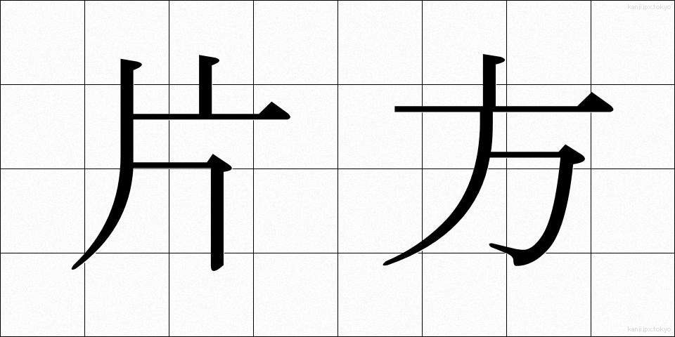 片方 (かたほう)
