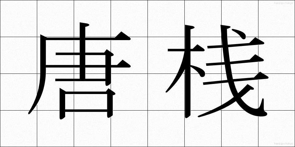 唐桟 (とうざん)