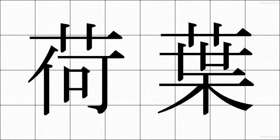 荷葉 (かよう)