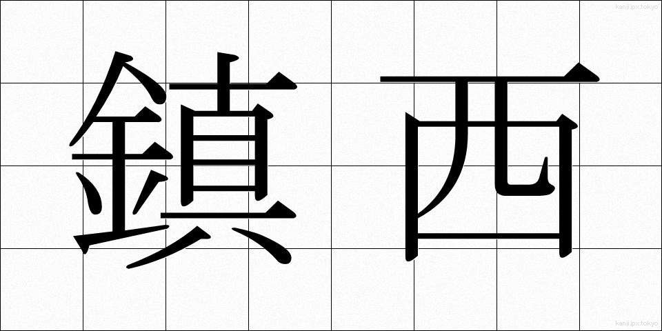 鎮西 (ちんぜい)