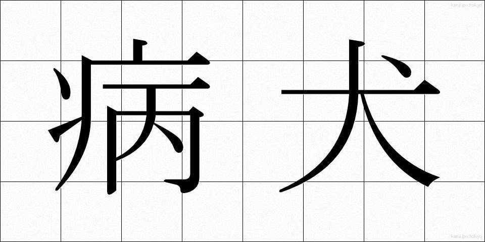 病犬 (びょうけん)
