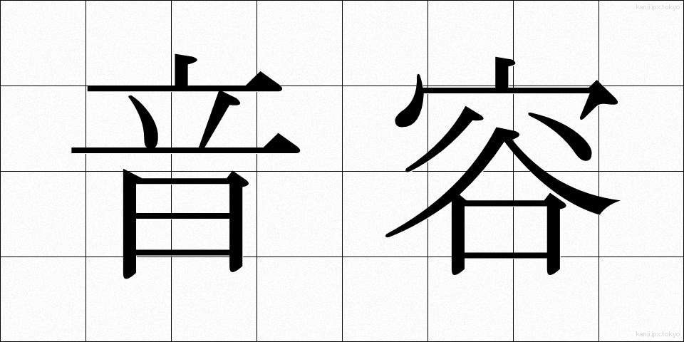 音容 (おんよう)
