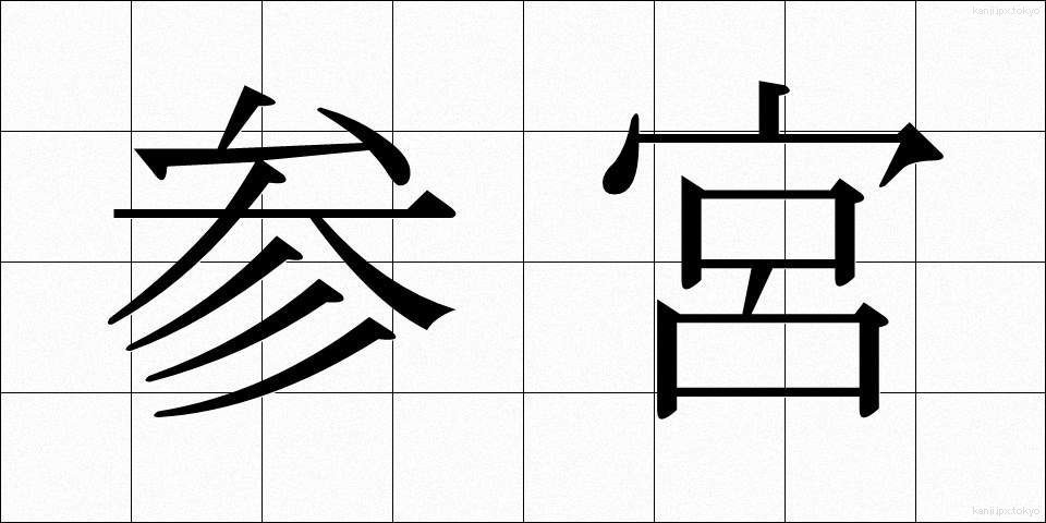 参宮 (さんぐう)