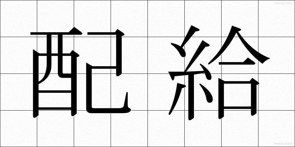 配給 (はいきゅう)