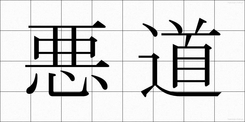悪道 (あくどう)