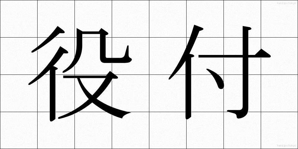 役付 (やくつき)