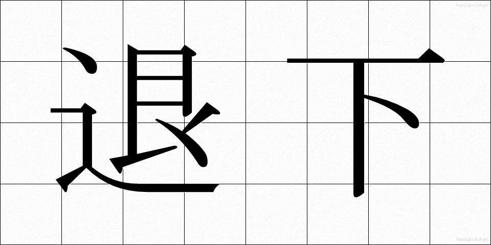 退下 (たいか)
