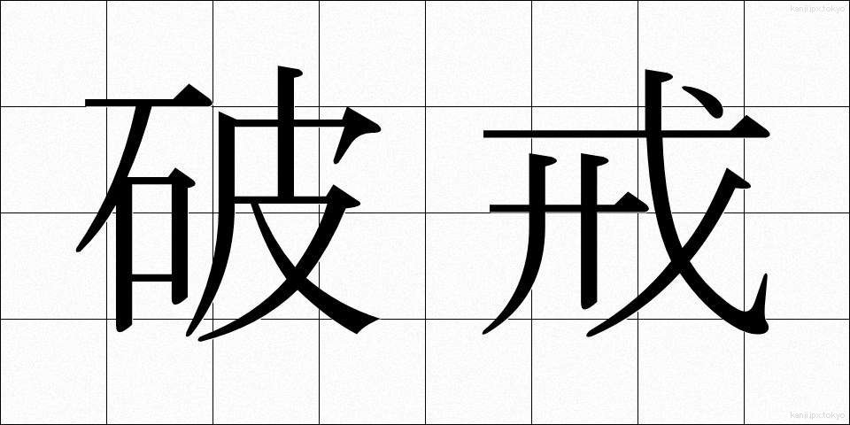 破戒 (はかい)