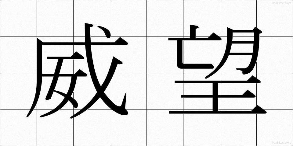 威望 (いぼう)