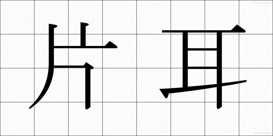片耳 (かたみみ)