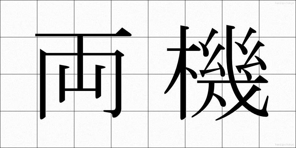 両機 (りょうき)