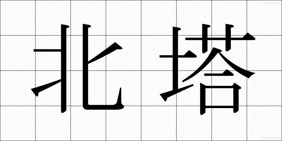 北塔 (ほくとう)