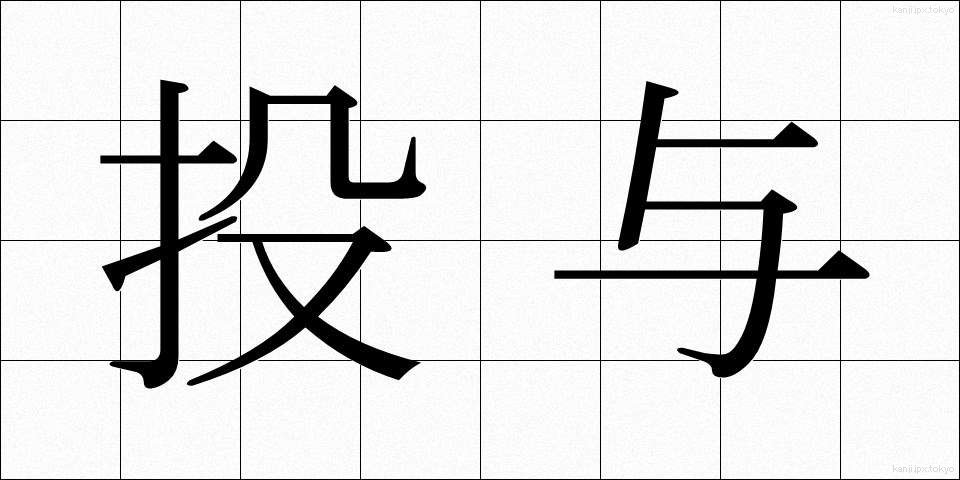 投与 (とうよ)