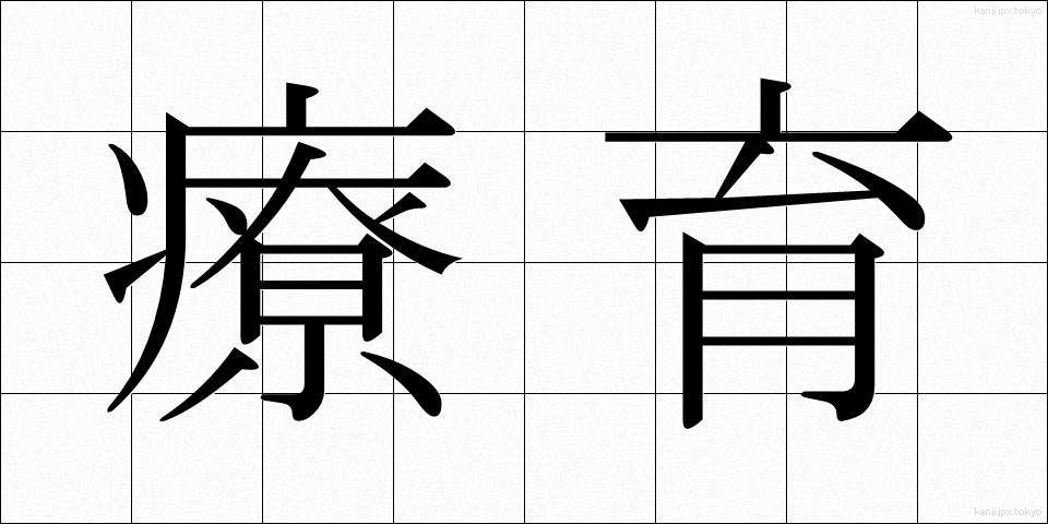 療育 (りょういく)