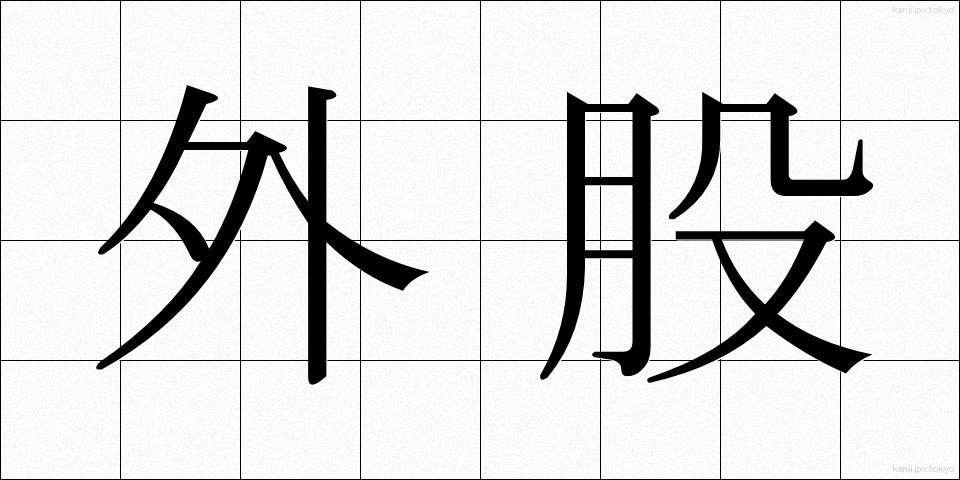 外股 (がいこつ)