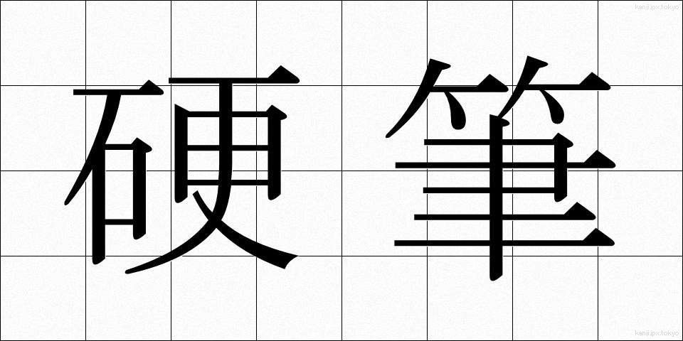 硬筆 (こうひつ)