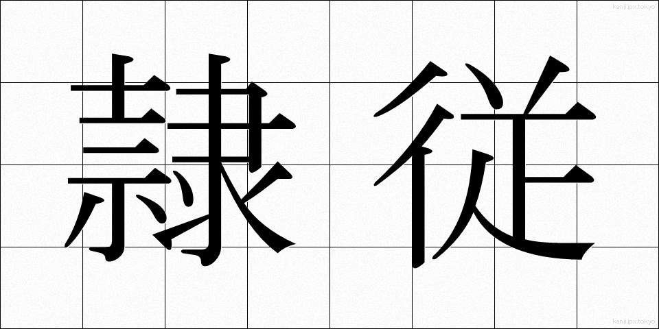 隷従 (れいじゅう)