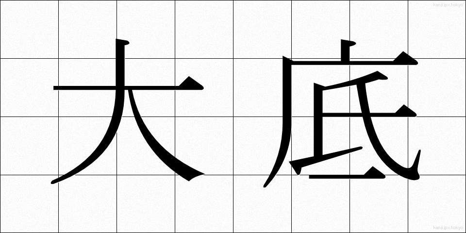 大底 (だいてい)