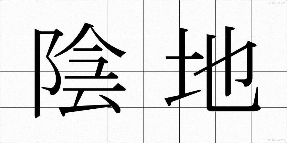 陰地 (いんち)