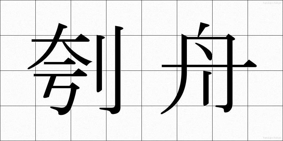 刳舟 (くりぶね)