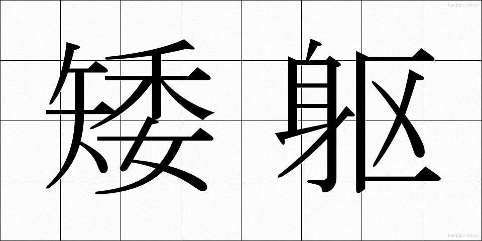 矮躯 (わいく)