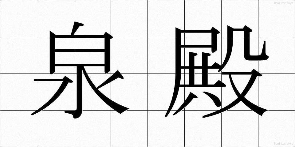 泉殿 (せんでん)