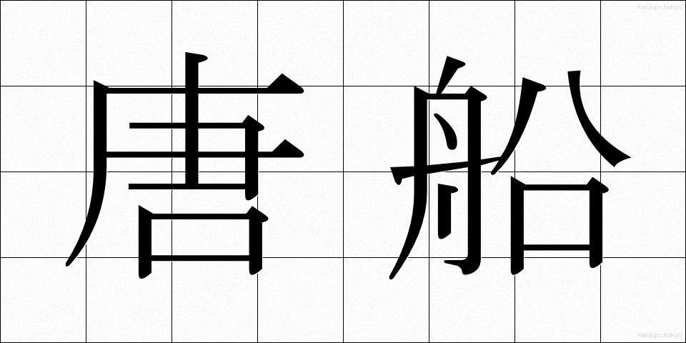 唐船 (とうせん)