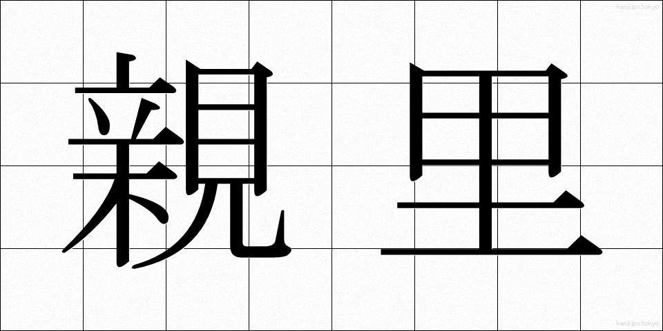 親里 (しんり)