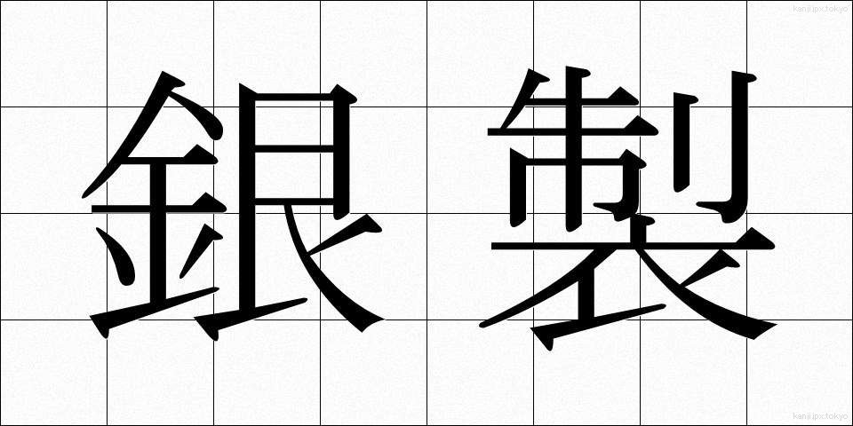 銀製 (ぎんせい)