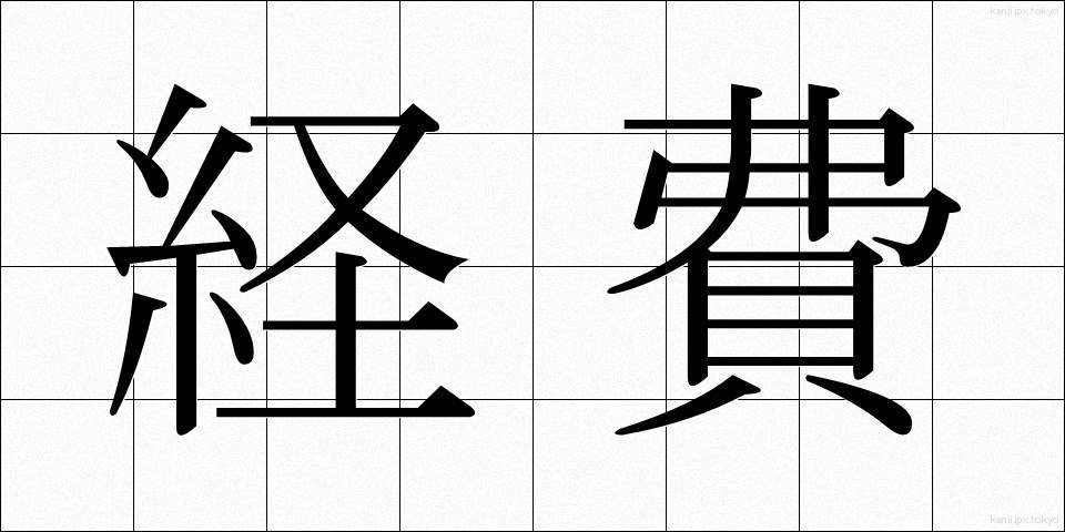 経費 (けいひ)