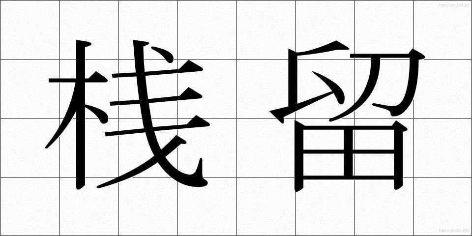 桟留 (さんとめ)
