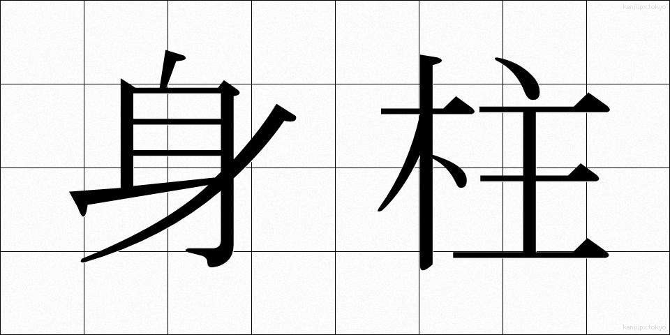 身柱 (みばしら)