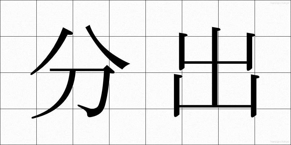 分出 (ぶんしゅつ)