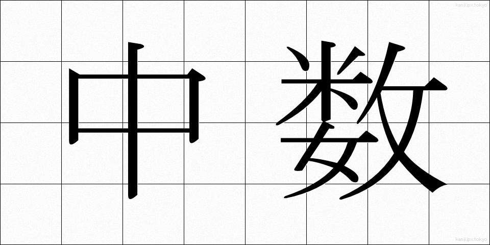 中数 (ちゅうすう)