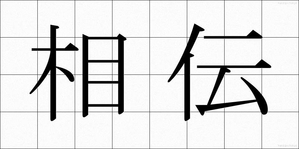 相伝 (そうでん)
