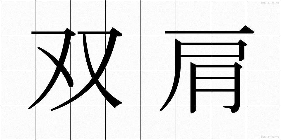 双肩 (そうけん)