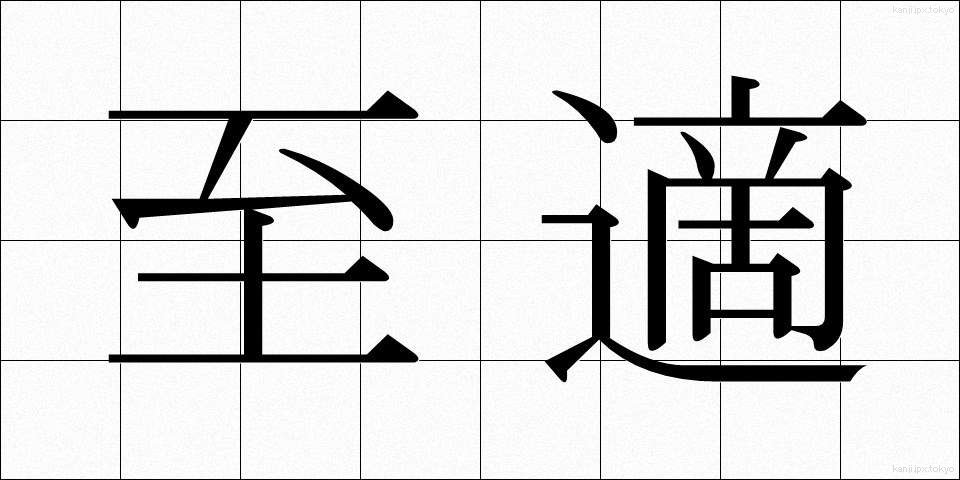 至適 (してき)